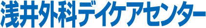 浅井外科デイケアセンター